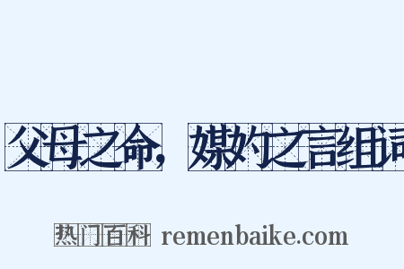 父母之命，媒妁之言组词是什么意思的图片